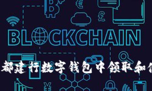 如何在成都建行数字钱包中领取和使用红包？