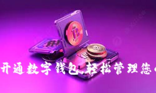 小米手机如何开通数字钱包，轻松管理您的支付和资金！