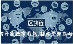 小米手机如何开通数字钱包，轻松管理