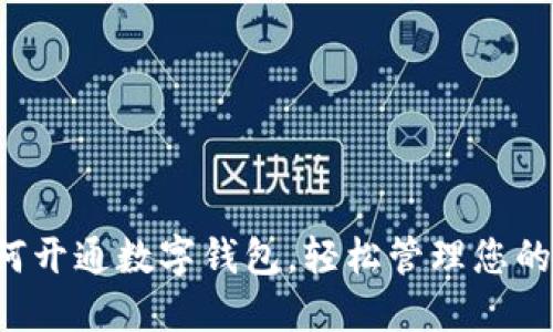 小米手机如何开通数字钱包，轻松管理您的支付和资金！
