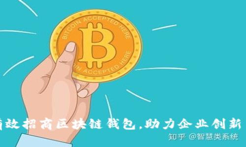 如何有效招商区块链钱包,助力企业创新与增长