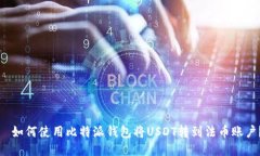   如何使用比特派钱包将USDT转到法币账