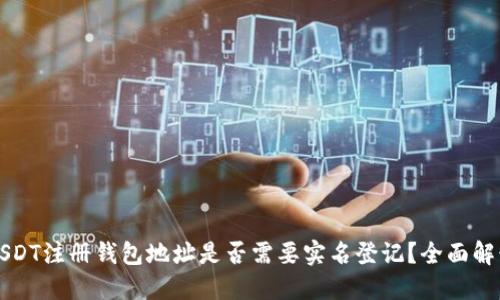 USDT注册钱包地址是否需要实名登记?全面解读