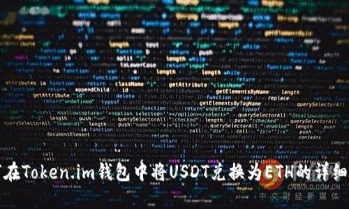 如何在Token.im钱包中将USDT兑换为ETH的详细指南