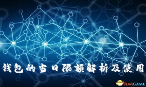 数字钱包的当日限额解析及使用策略