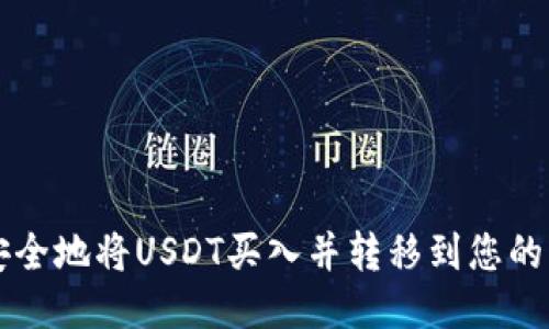 如何安全地将USDT买入并转移到您的钱包中