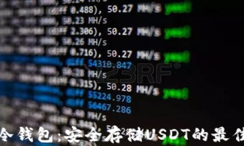 
数字冷钱包：安全存储USDT的最佳选择