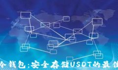 数字冷钱包：安全存储USDT的最佳选择