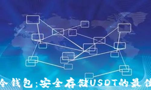 
数字冷钱包：安全存储USDT的最佳选择
