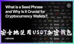 如何高效安全地使用USDT加密钱包：新