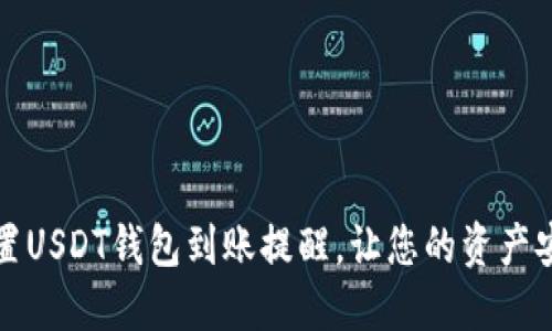 如何设置USDT钱包到账提醒，让您的资产安全无忧