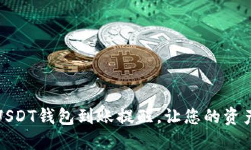 如何设置USDT钱包到账提醒，让您的资产安全无忧
