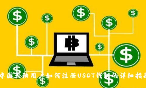 中国大陆用户如何注册USDT钱包的详细指南