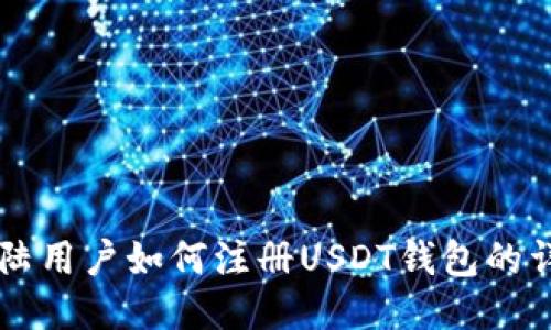 中国大陆用户如何注册USDT钱包的详细指南