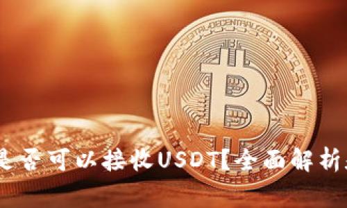 USDC钱包是否可以接收USDT？全面解析和注意事项