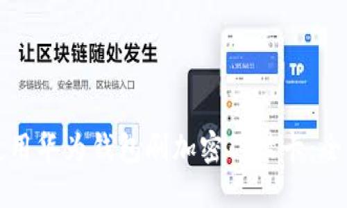 如何使用华为钱包刷加密门禁卡：全面指南
