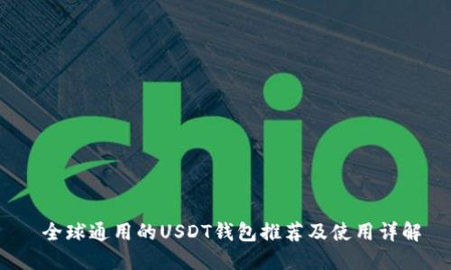  全球通用的USDT钱包推荐及使用详解