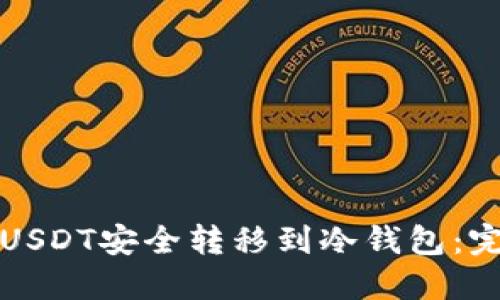 如何将USDT安全转移到冷钱包：完整指南
