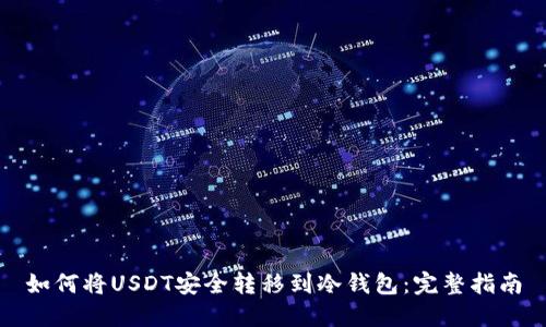 如何将USDT安全转移到冷钱包：完整指南