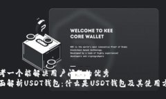 思考一个能解决用户问题的优秀全面解