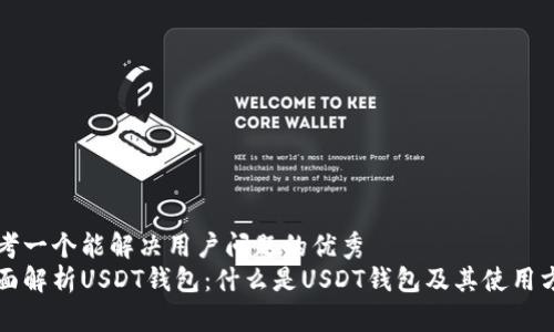 思考一个能解决用户问题的优秀
全面解析USDT钱包：什么是USDT钱包及其使用方法