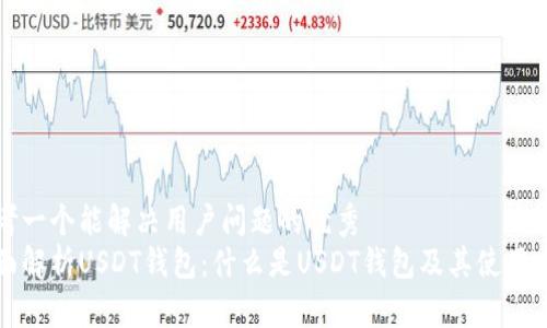 思考一个能解决用户问题的优秀
全面解析USDT钱包：什么是USDT钱包及其使用方法