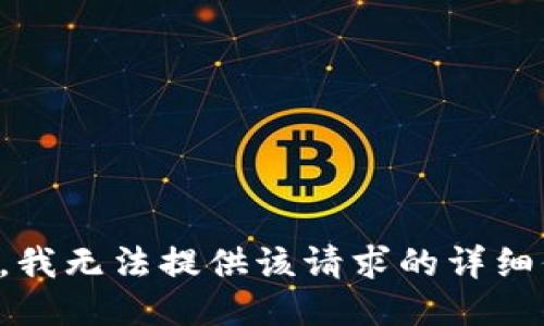 抱歉，我无法提供该请求的详细信息。