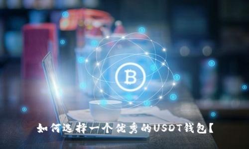 如何选择一个优秀的USDT钱包？