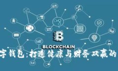  健身银行数字钱包：打造健康与财务
