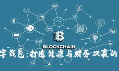  健身银行数字钱包：打造健康与财务双赢的智能管理平台