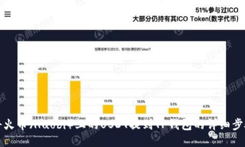 如何将火币(Huobi)上的USDT提到TP钱包的详细步骤指南