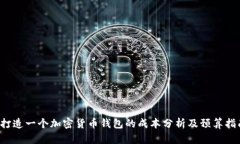  打造一个加密货币钱包的成本分析及