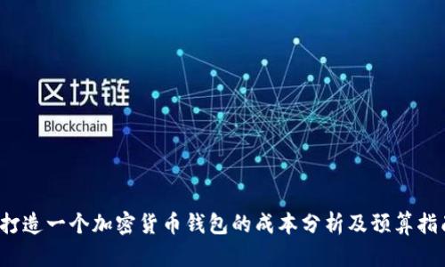打造一个加密货币钱包的成本分析及预算指南