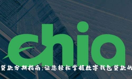数字钱包贷款分期指南：让您轻松掌握数字钱包贷款的分期方式