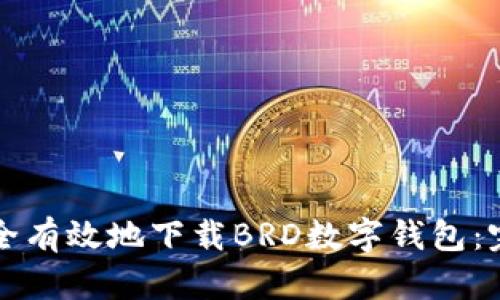 如何安全有效地下载BRD数字钱包：完整指南