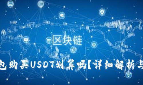 使用冷钱包购买USDT划算吗？详细解析与实用指南