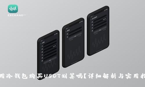 使用冷钱包购买USDT划算吗？详细解析与实用指南