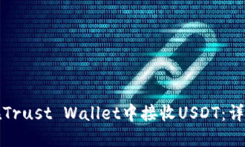 如何在Trust Wallet中接收USDT：详细指南