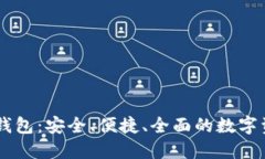 UC数字货币钱包：安全、便捷、全面的