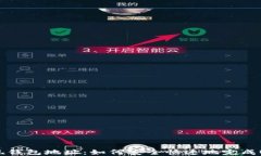 USDT提现钱包地址：如何安全快速地完
