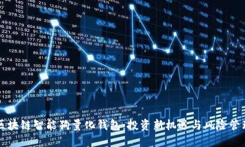 区块链智能狗量化钱包：投资新机遇与风险管理