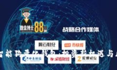 区块链智能狗量化钱包：投资新机遇与