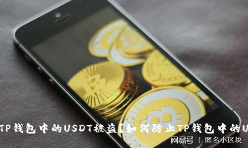 如何防止TP钱包中的USDT被盗？如何防止TP钱包中的USDT被盗？