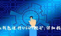 如何通过Token.im钱包进行USDT挖矿：详细