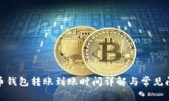加密货币钱包转账到账时间详解与常见