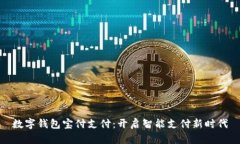 数字钱包宝付支付：开启智能支付新时