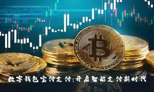 数字钱包宝付支付:开启智能支付新时代