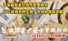 加密钱包：数字资产安全管理的必备工