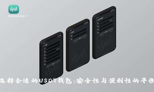 选择合适的USDT钱包：安全性与便利性的平衡