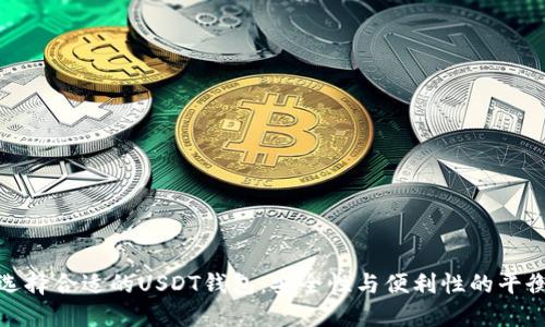 选择合适的USDT钱包：安全性与便利性的平衡